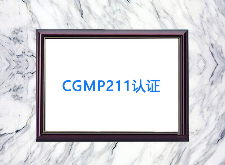 cGMP211認(rèn)證