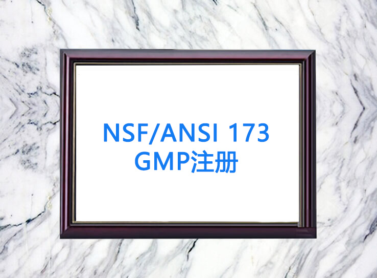 NSF/ANSI 173 GMP注冊(cè)